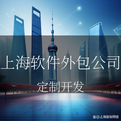 上海軟件外包公司 匯聚全球智慧，實現(xiàn)技術價值